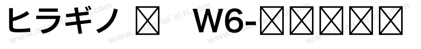 ヒラギノ 丸　W6字体转换